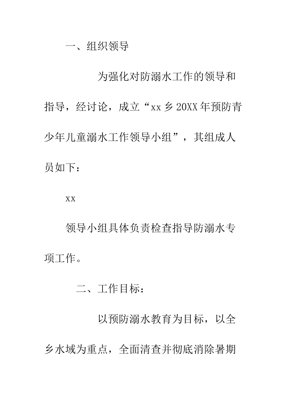 20XX年夏季防溺水工作实施方案_第2页