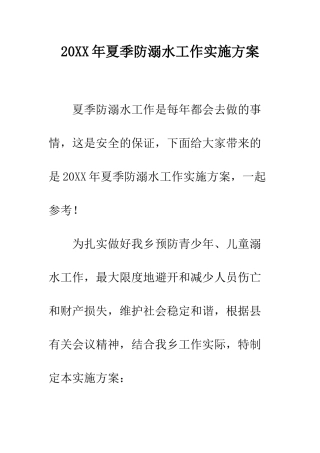 20XX年夏季防溺水工作实施方案
