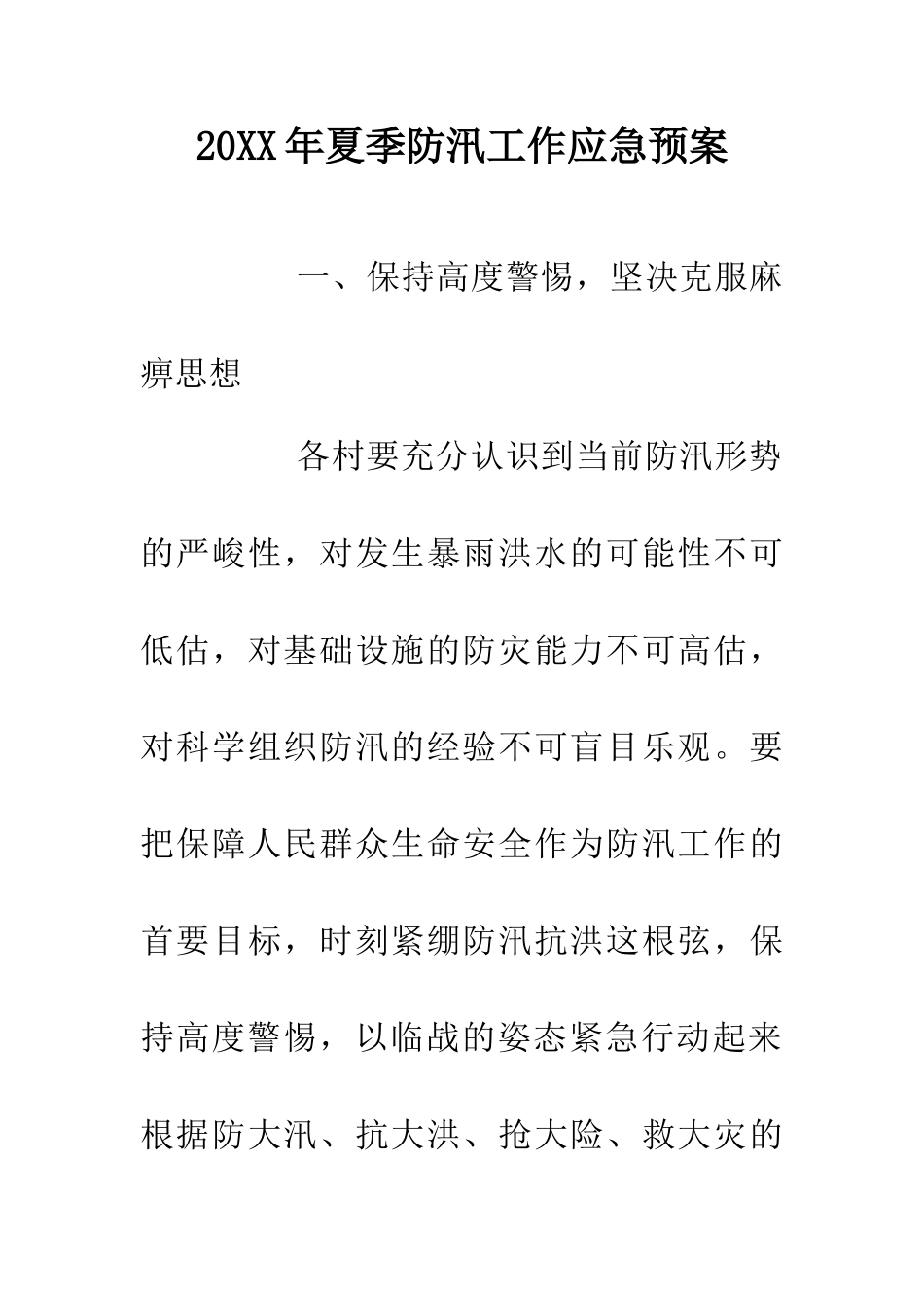 20XX年夏季防汛工作应急预案_第1页