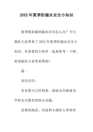 20XX年夏季防溺水安全小知识