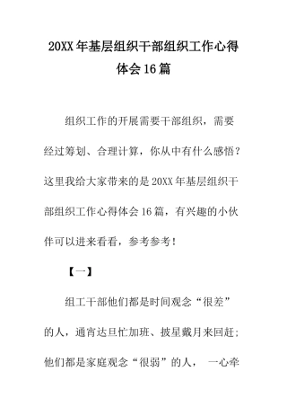20XX年基层组织干部组织工作心得体会16篇