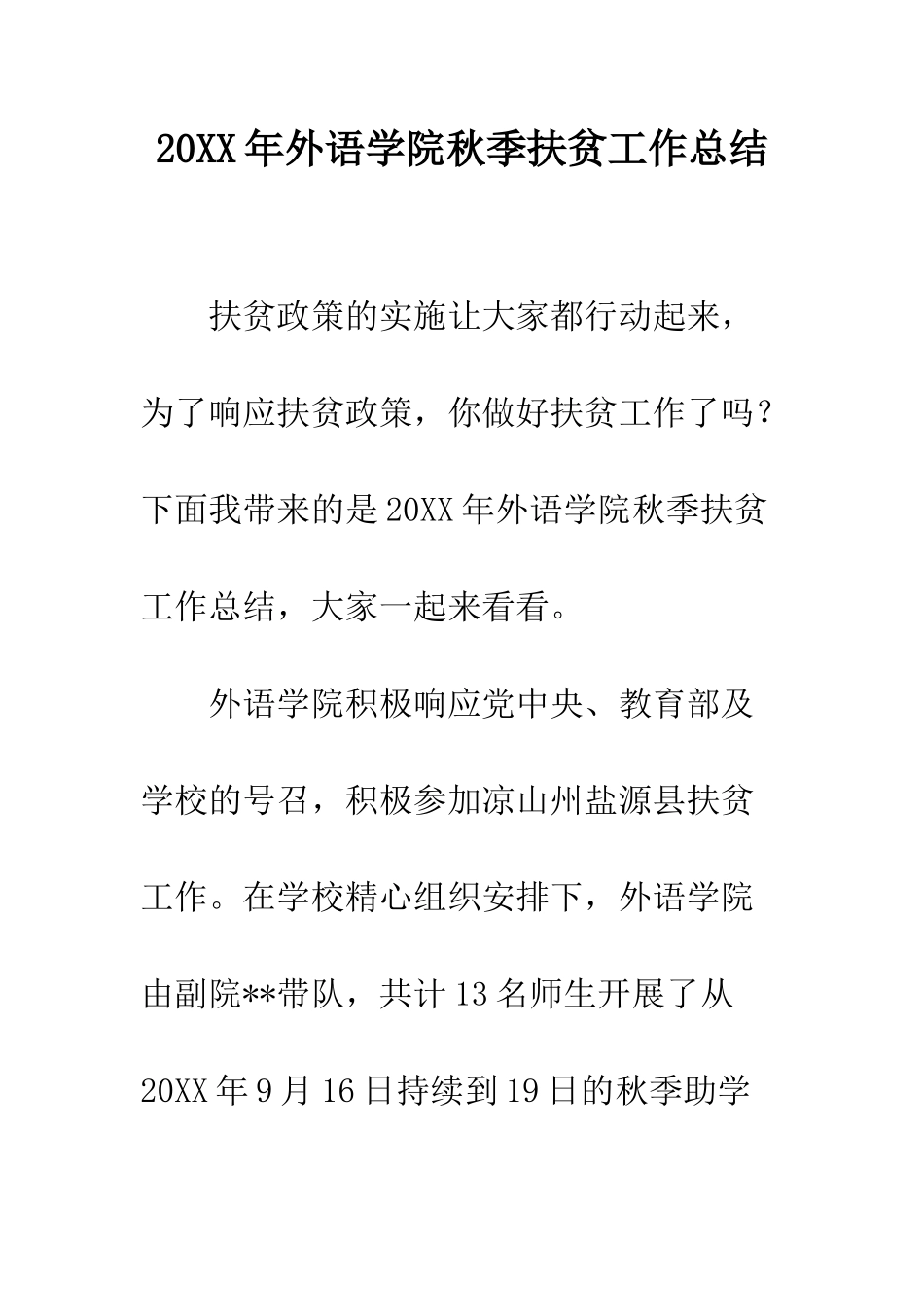 20XX年外语学院秋季扶贫工作总结_第1页