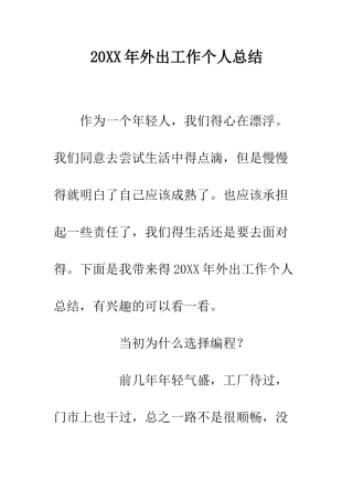 20XX年外出工作个人总结