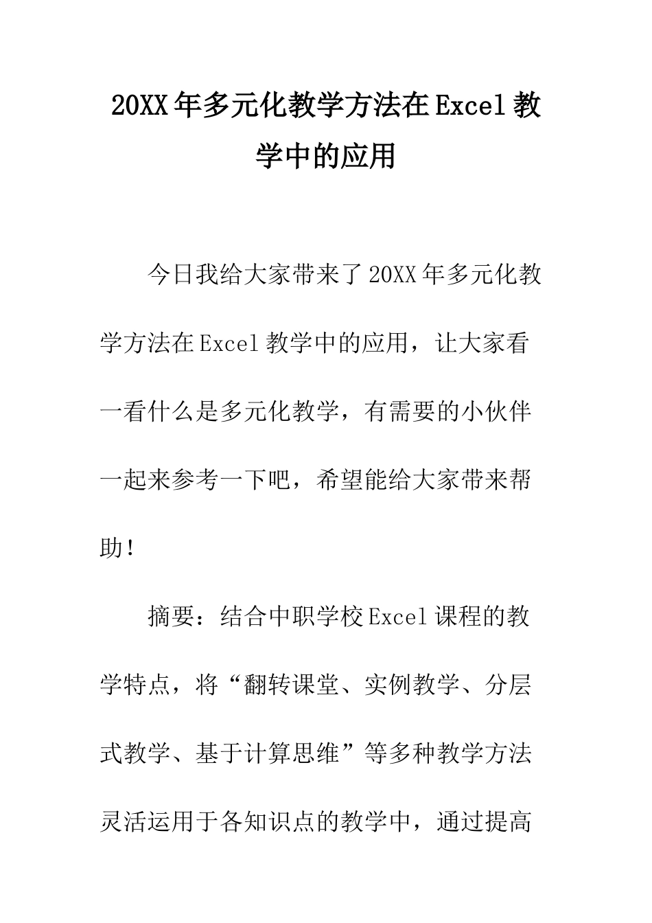 20XX年多元化教学方法在Excel教学中的应用_第1页