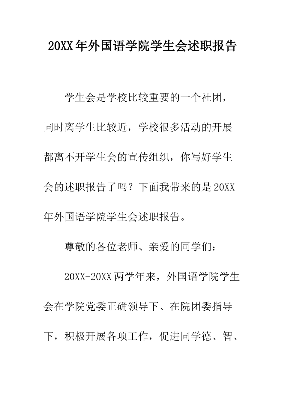 20XX年外国语学院学生会述职报告_第1页