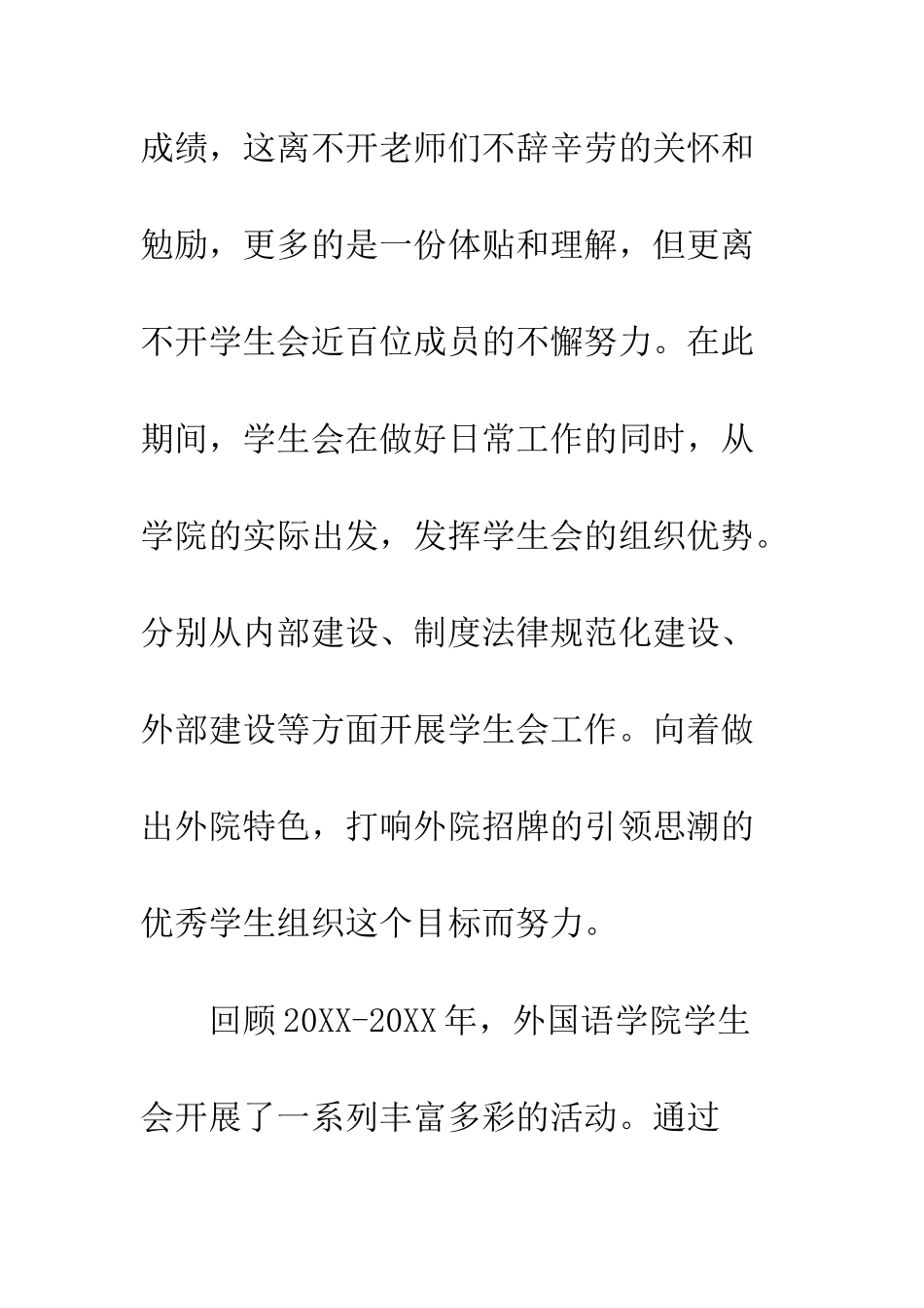 20XX年外国语学院学生会述职报告_第3页