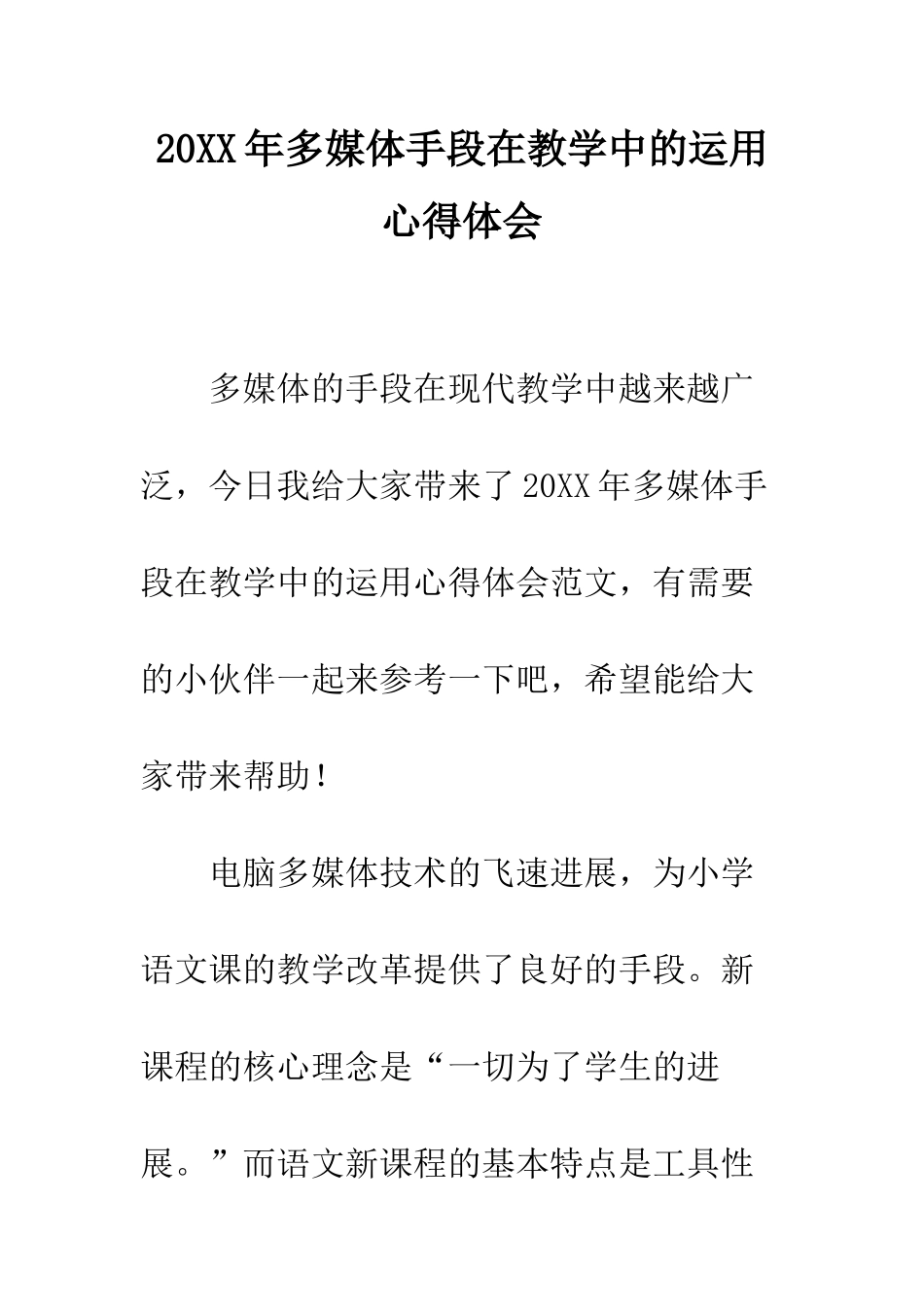 20XX年多媒体手段在教学中的运用心得体会_第1页