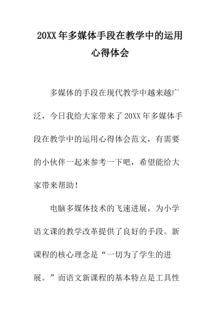 20XX年多媒体手段在教学中的运用心得体会