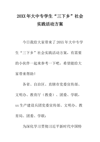 20XX年大中专学生“三下乡”社会实践活动方案