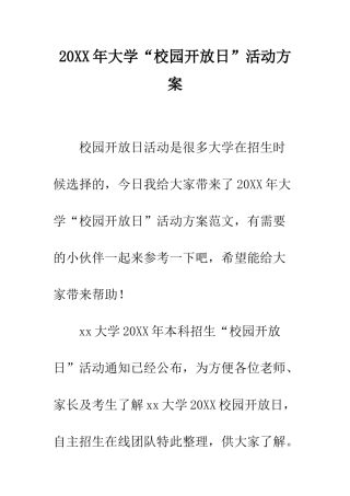 20XX年大学“校园开放日”活动方案