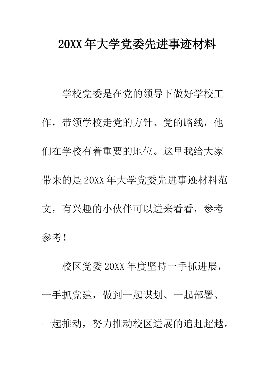 20XX年大学党委先进事迹材料_第1页