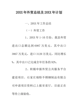 20XX年外贸总结及20XX年计划