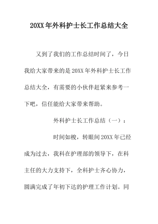 20XX年外科护士长工作总结大全