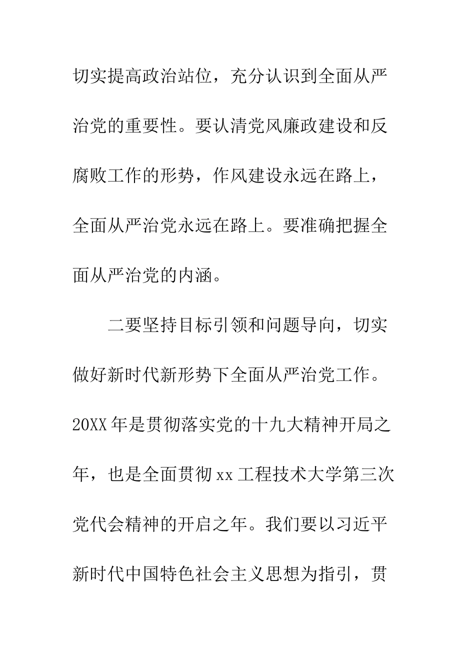 20XX年大学全面从严治党工作会议讲话稿_第2页
