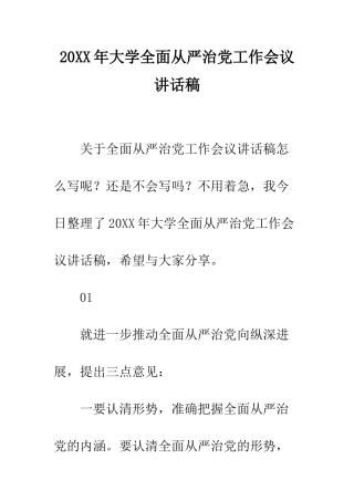 20XX年大学全面从严治党工作会议讲话稿