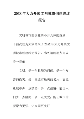 20XX年大力开展文明城市创建综述报告