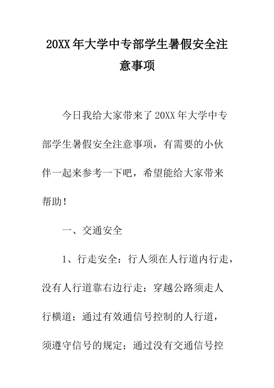 20XX年大学中专部学生暑假安全注意事项_第1页