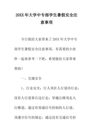20XX年大学中专部学生暑假安全注意事项