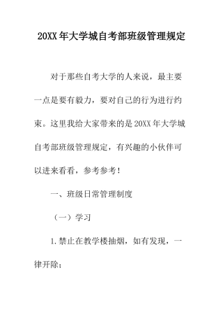 20XX年大学城自考部班级管理规定