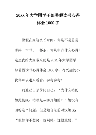 20XX年大学团学干部暑假读书心得体会1000字