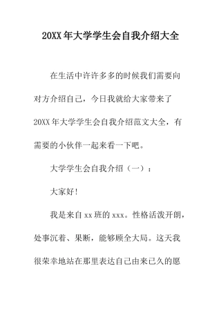 20XX年大学学生会自我介绍大全
