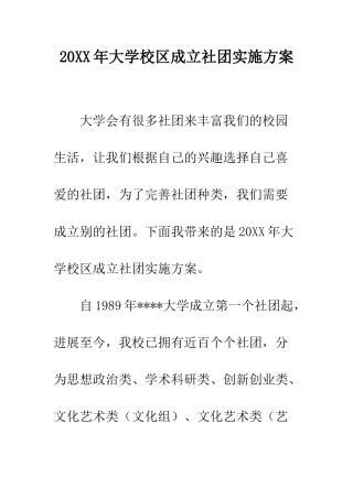 20XX年大学校区成立社团实施方案