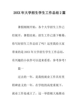 20XX年大学招生学生工作总结2篇