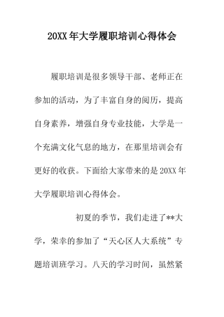 20XX年大学履职培训心得体会