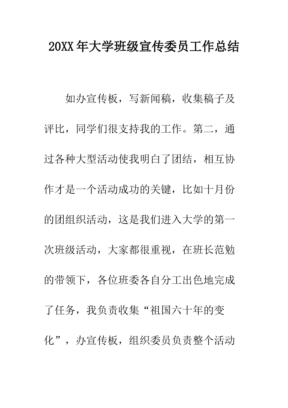 20XX年大学班级宣传委员工作总结_第1页