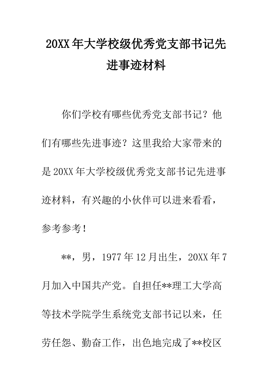20XX年大学校级优秀党支部书记先进事迹材料_第1页