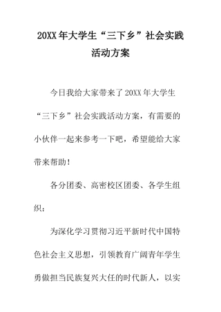 20XX年大学生“三下乡”社会实践活动方案