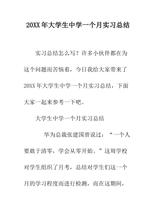 20XX年大学生中学一个月实习总结