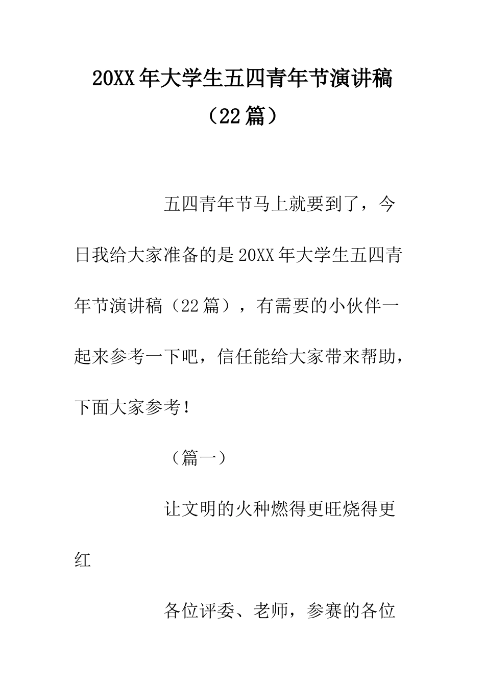 20XX年大学生五四青年节演讲稿_第1页