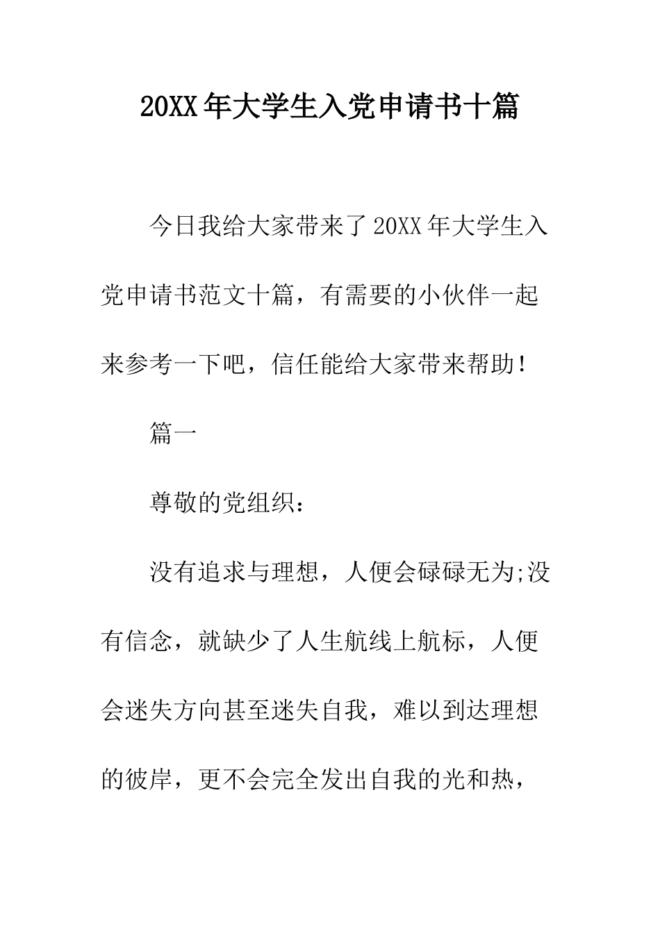 20XX年大学生入党申请书十篇_第1页