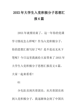 20XX年大学生入党积极分子思想汇报6篇