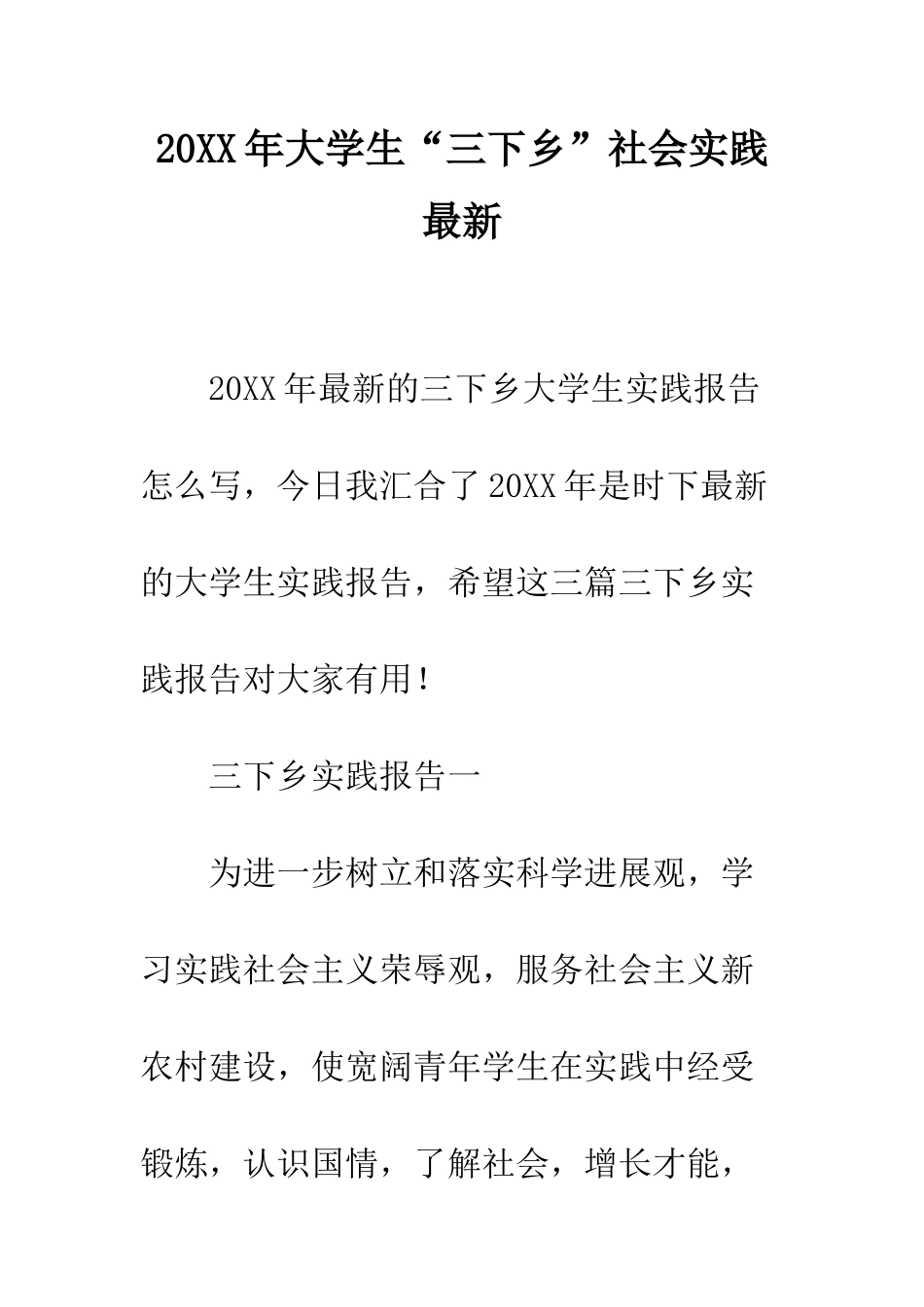 20XX年大学生“三下乡”社会实践最新_第1页