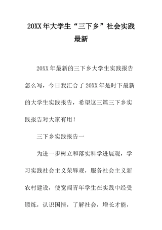 20XX年大学生“三下乡”社会实践最新