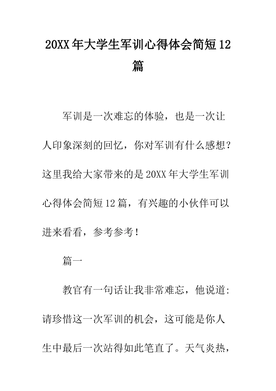 20XX年大学生军训心得体会简短12篇_第1页