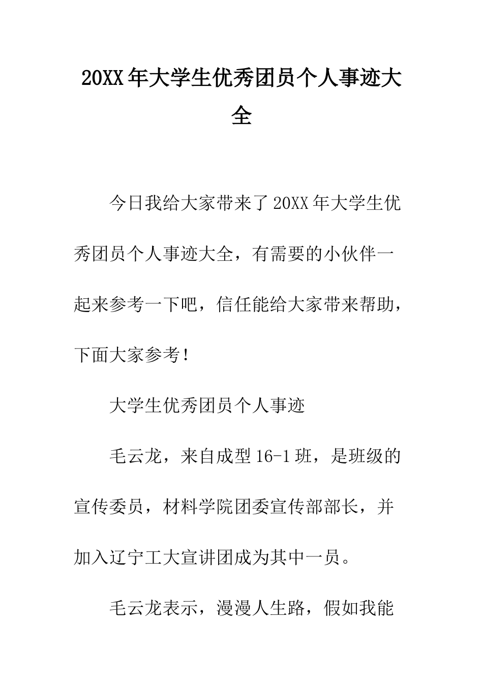 20XX年大学生优秀团员个人事迹大全_第1页