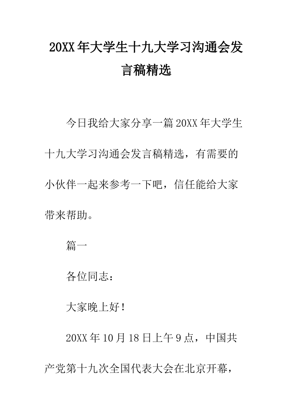 20XX年大学生十九大学习交流会发言稿精选_第1页