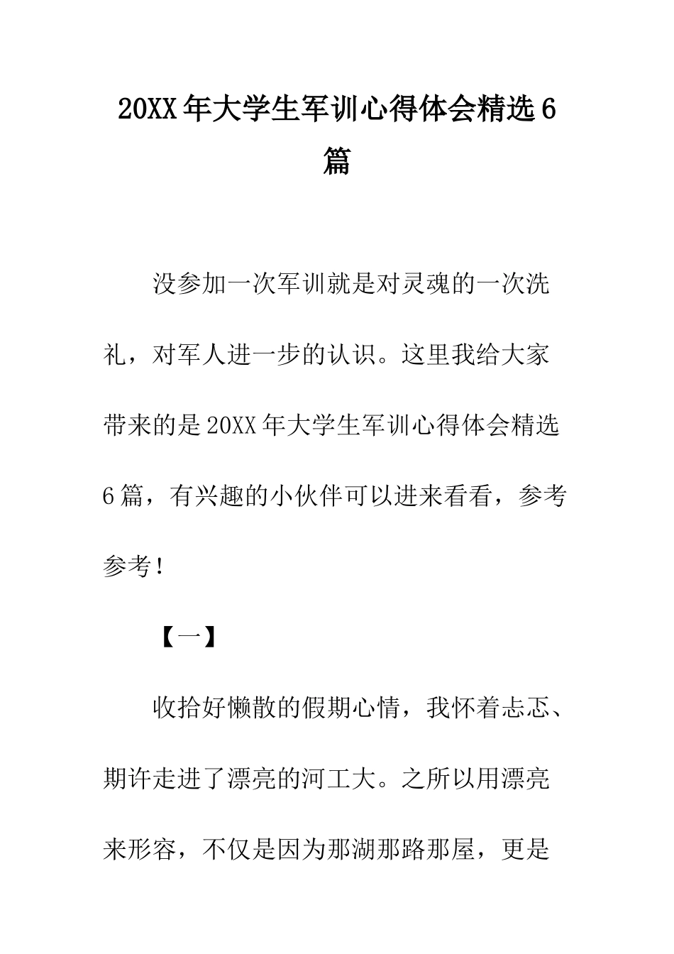 20XX年大学生军训心得体会精选6篇_第1页