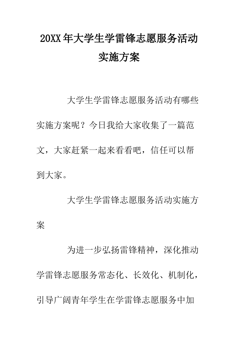 20XX年大学生学雷锋志愿服务活动实施方案_第1页