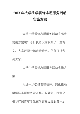 20XX年大学生学雷锋志愿服务活动实施方案