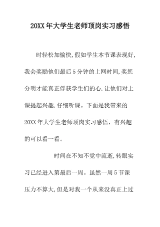 20XX年大学生教师顶岗实习感悟
