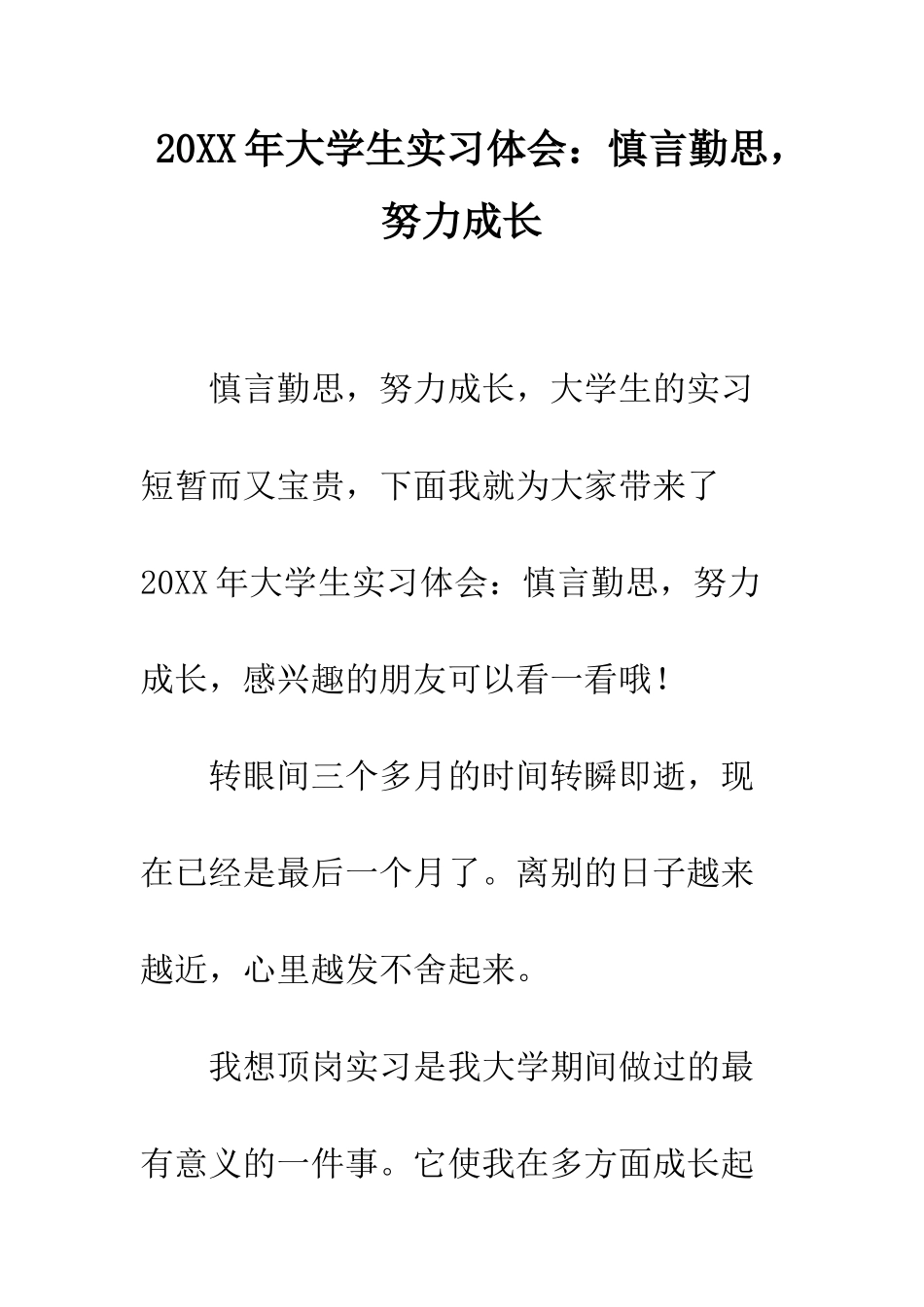 20XX年大学生实习体会慎言勤思-努力成长_第1页