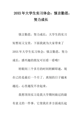 20XX年大学生实习体会慎言勤思-努力成长