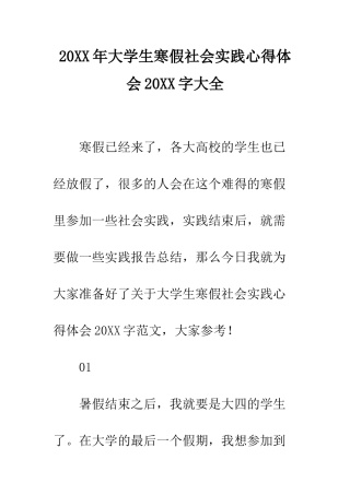 20XX年大学生寒假社会实践心得体会20XX字大全