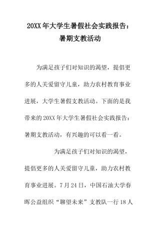 20XX年大学生暑假社会实践报告暑期支教活动