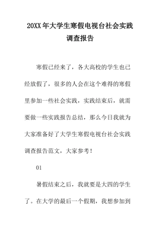 20XX年大学生寒假电视台社会实践调查报告