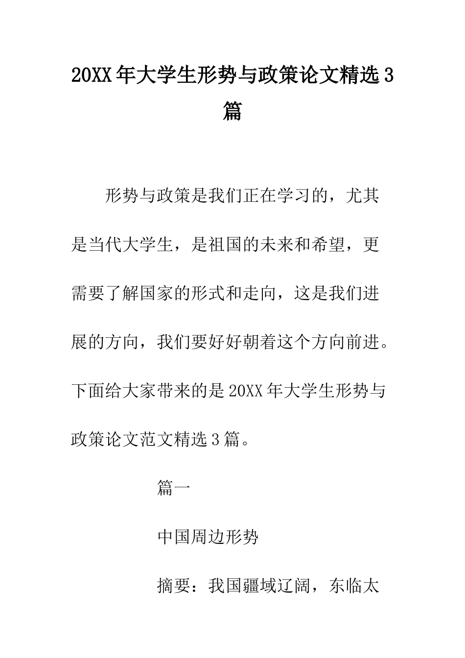 20XX年大学生形势与政策论文精选3篇_第1页